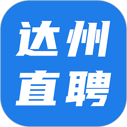 达州直聘app