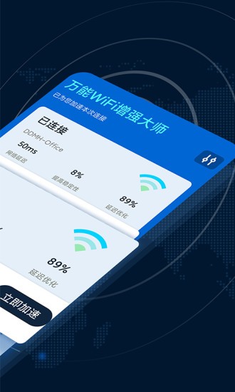 万能WiFi增强大师