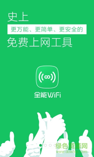 全能WiFi