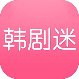 韩剧迷