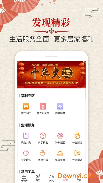 多用易学万年历