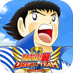 队长小翼最强十一人手游