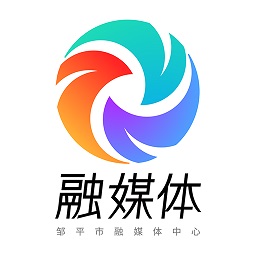 邹平融媒