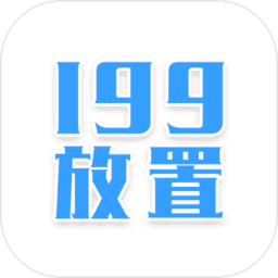 199放置奇迹
