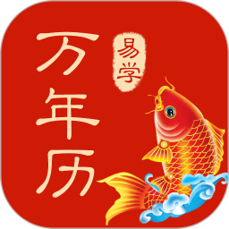 多用易学万年历