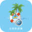 北海旅游通