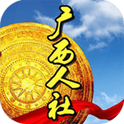 广西人社12333养老认证app