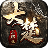 大楚复古180