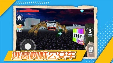 逃离蜘蛛公交车 逃离蜘蛛公交车