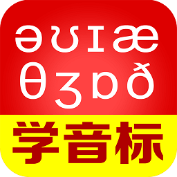 从零开始学音标免费版
