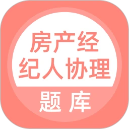 房产经纪人协理app