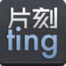 片刻ting