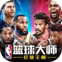 NBA篮球大师游戏