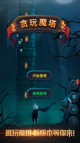 贪玩魔塔内购修改版 贪玩魔塔修改版