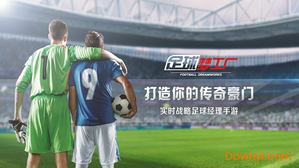 足球梦工厂 足球梦工厂