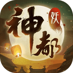 神都探奇手游