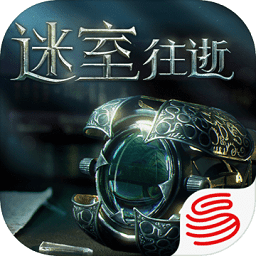 迷室往逝苹果免费版