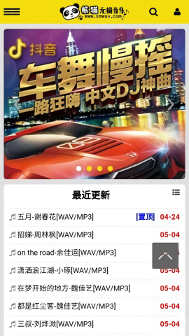 熊猫无损音乐 熊猫无损音乐