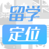 留学定位规划
