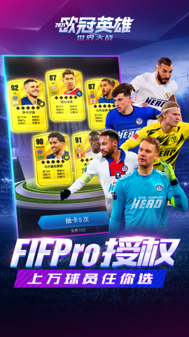 世界大战-欧冠英雄