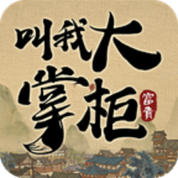 叫我大掌柜-首富版