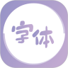 字体美化王