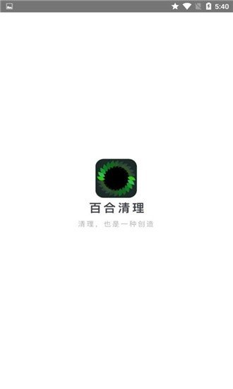 百合清理 百合清理