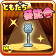 ともだち芸能舎