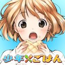 少年ごはん