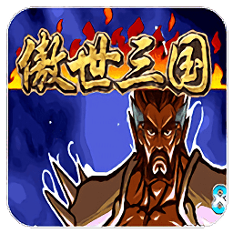 悟饭-三国战纪 傲世三国