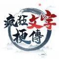 瘋狂文字梗傳