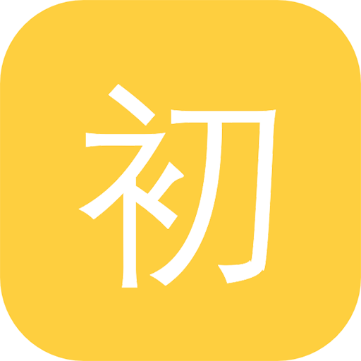 初中学习助手