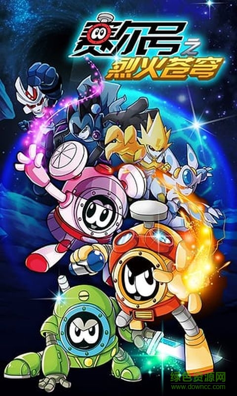 赛尔号之烈火苍穹