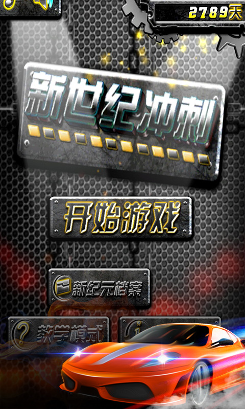 新世纪冲刺 新世纪冲刺