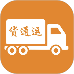 货通运