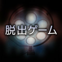 哀しみの病棟
