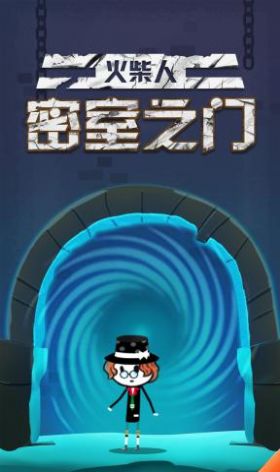 火柴人密室之门 火柴人密室之门