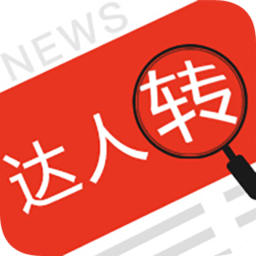 达人转