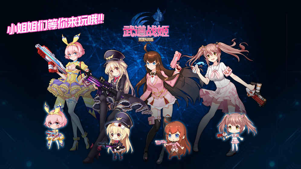 武道战姬:荒野训练