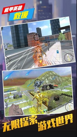 机甲英雄救援游戏 机甲英雄救援游戏