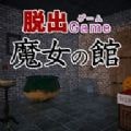 脱出魔女の館