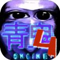 青鬼オンライン