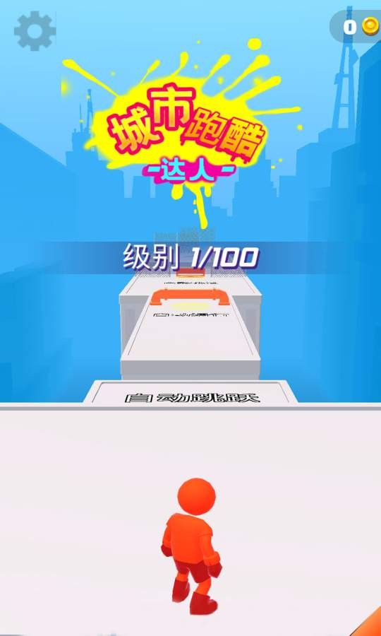 城市跑酷达人 城市跑酷达人