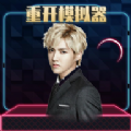吴亦凡人生重启模拟器