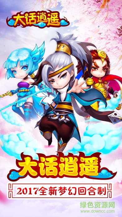 大话逍遥苹果版(大话西游)