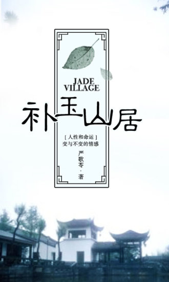 补玉山居