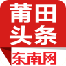 莆田头条
