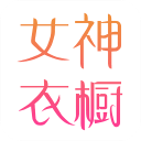 女神衣橱