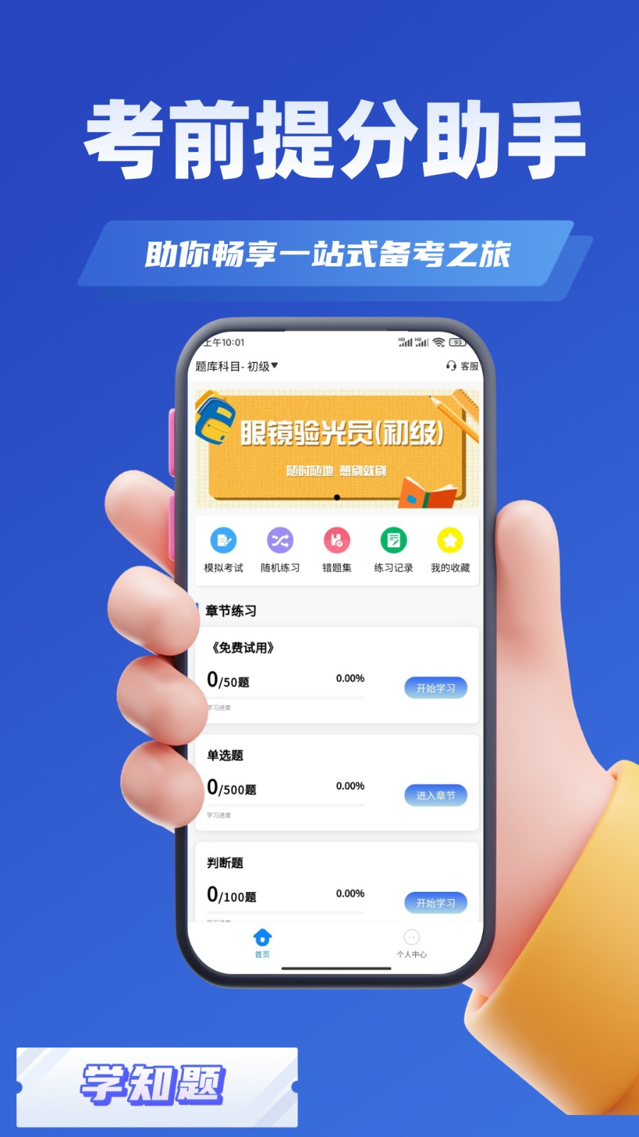眼镜验光员考试学知题