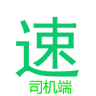 货满满 司机版